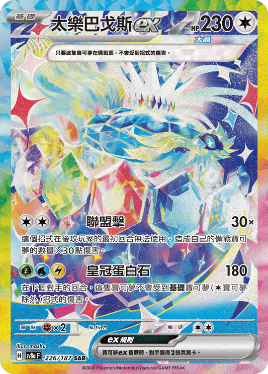 SV8a 226/187 太樂巴戈斯ex SAR(回收)