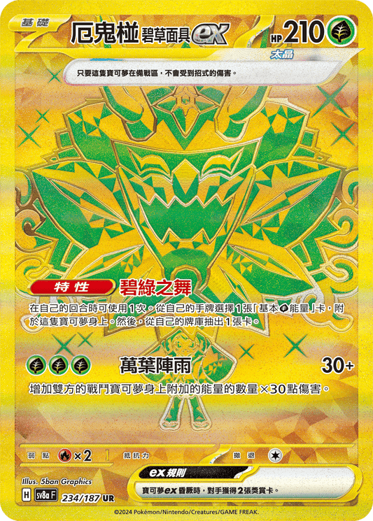 SV8a 234/187 厄鬼椪碧草面具ex UR(回收)