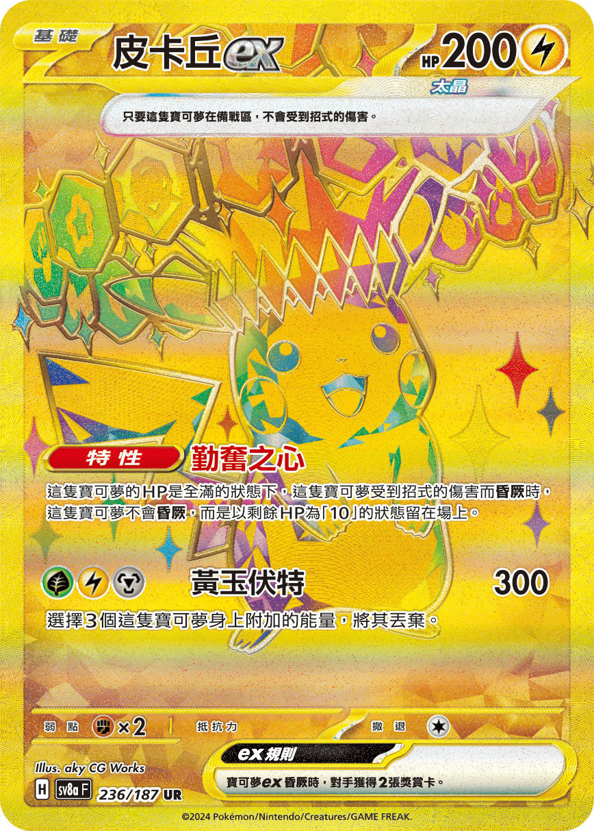 SV8a 236/187 皮卡丘ex UR(回收)