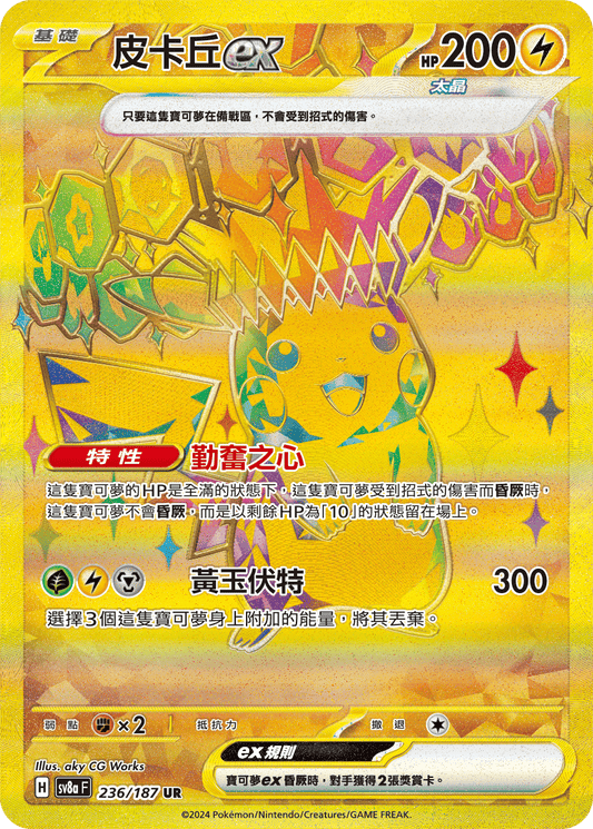 SV8a 236/187 皮卡丘ex UR(回收)
