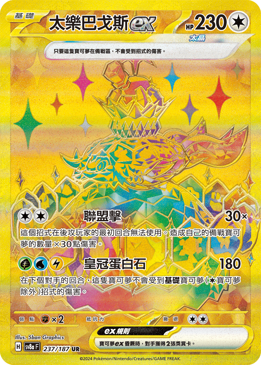 SV8a 237/187 太樂巴戈斯ex UR(回收)