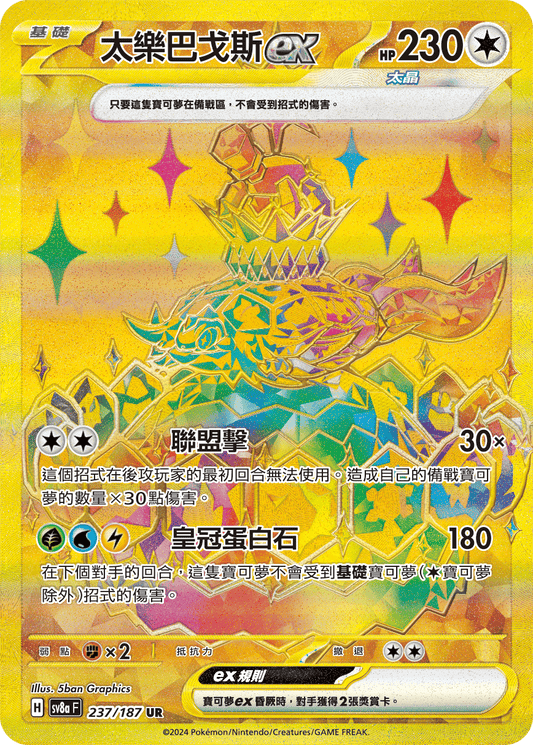 SV8a 237/187 太樂巴戈斯ex UR(回收)