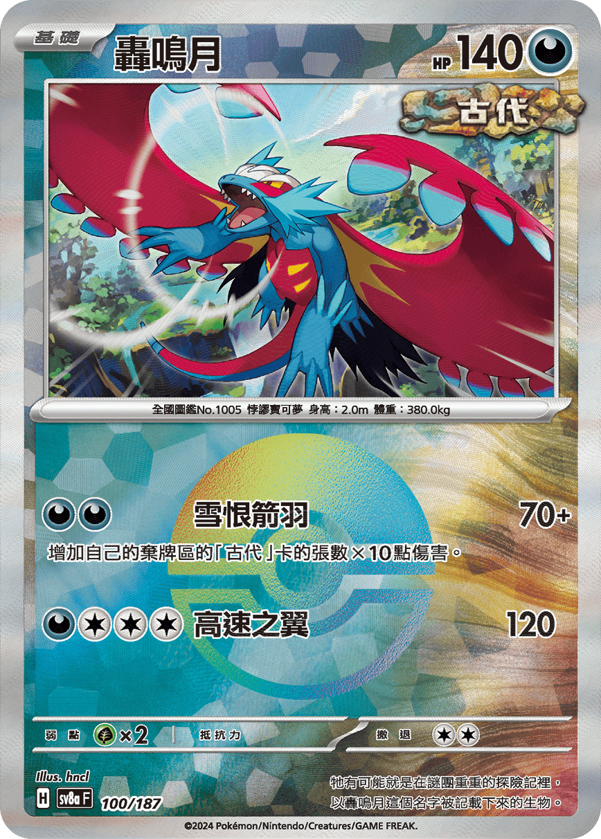 SV8a 100/187 轟鳴月 精靈球閃