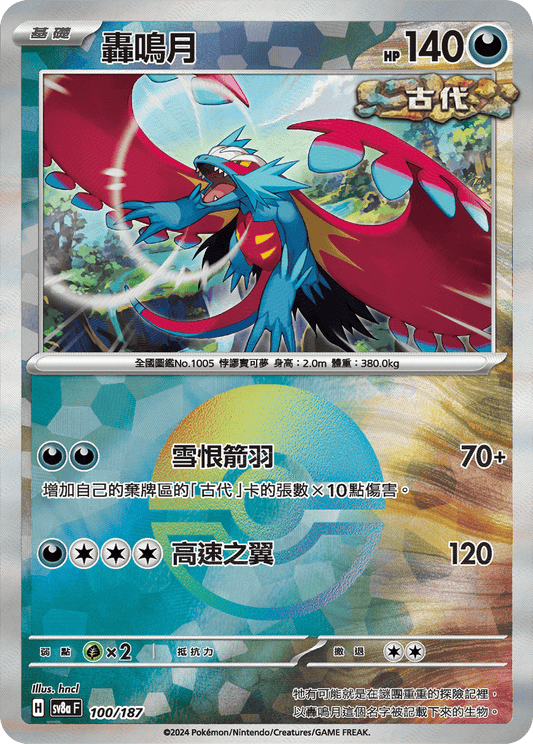 SV8a 100/187 轟鳴月 精靈球閃