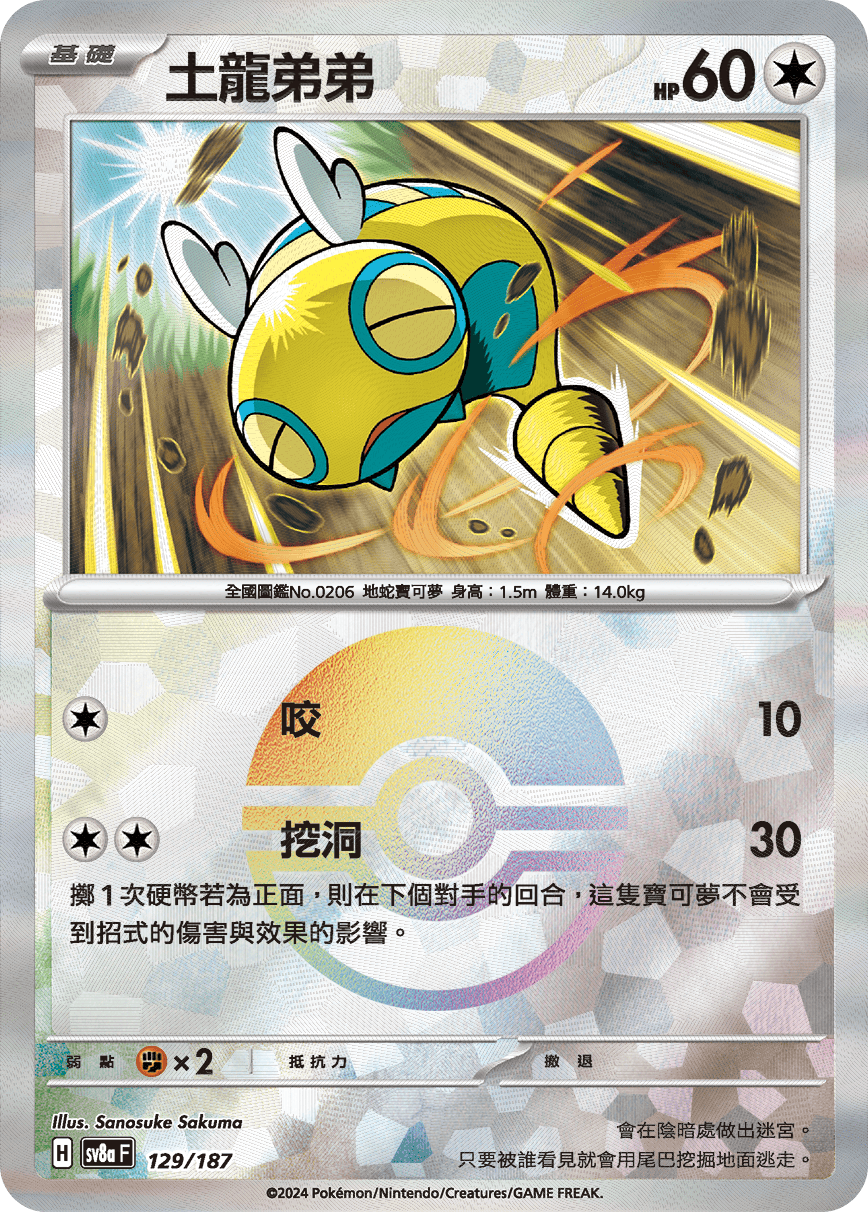 SV8a 129/187 土龍弟弟 (精靈球閃)