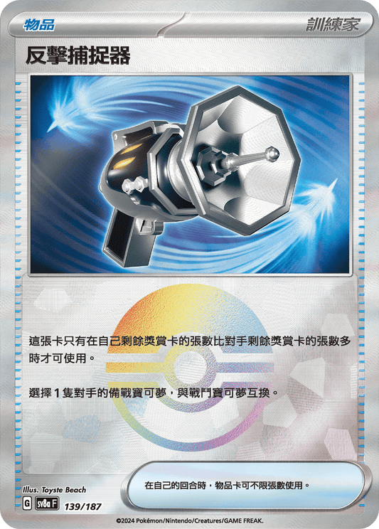 SV8a 139/187 反擊捕捉器 精靈球閃 (回收)