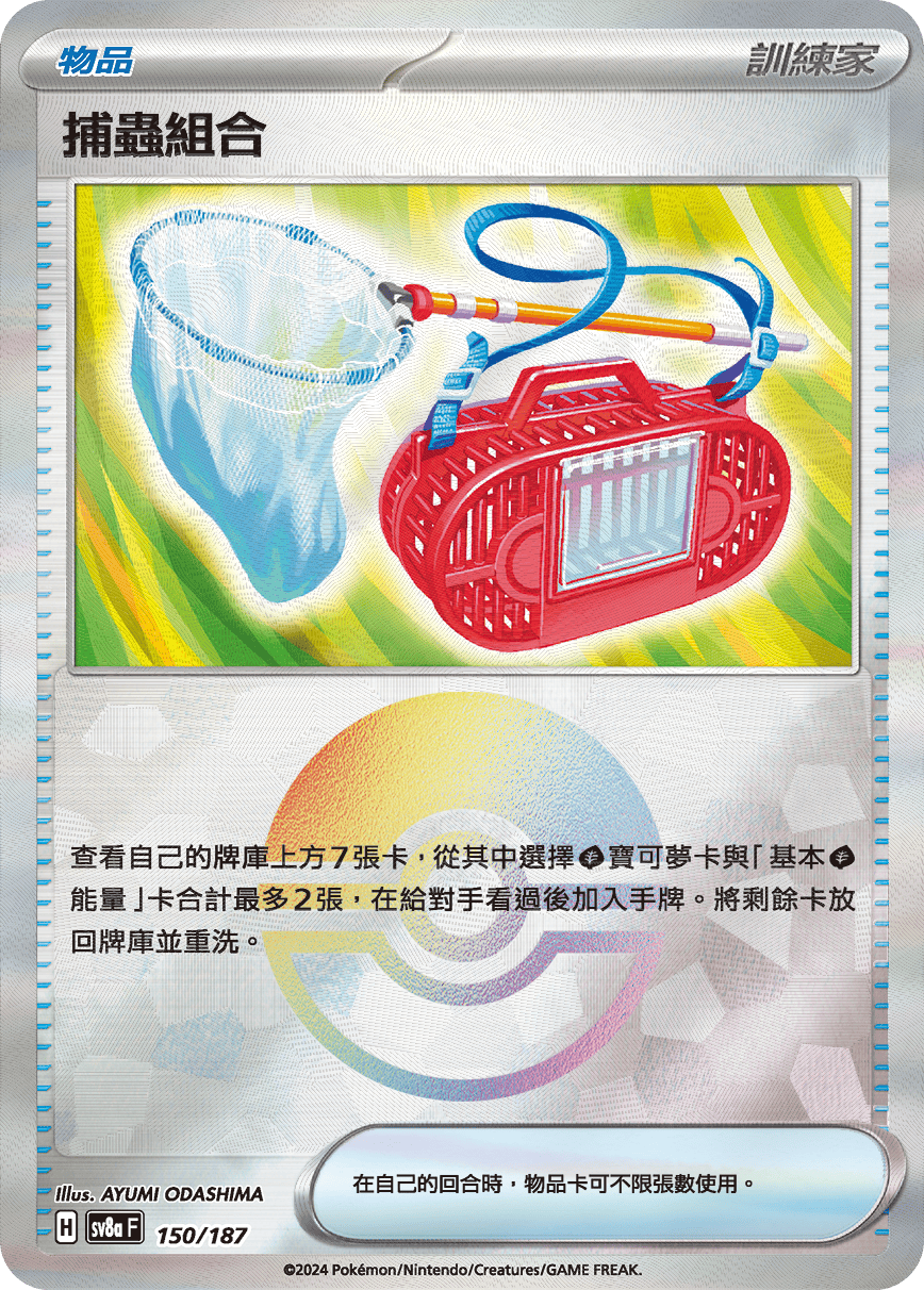 SV8a 150/187 捕蟲組合 (精靈球閃)
