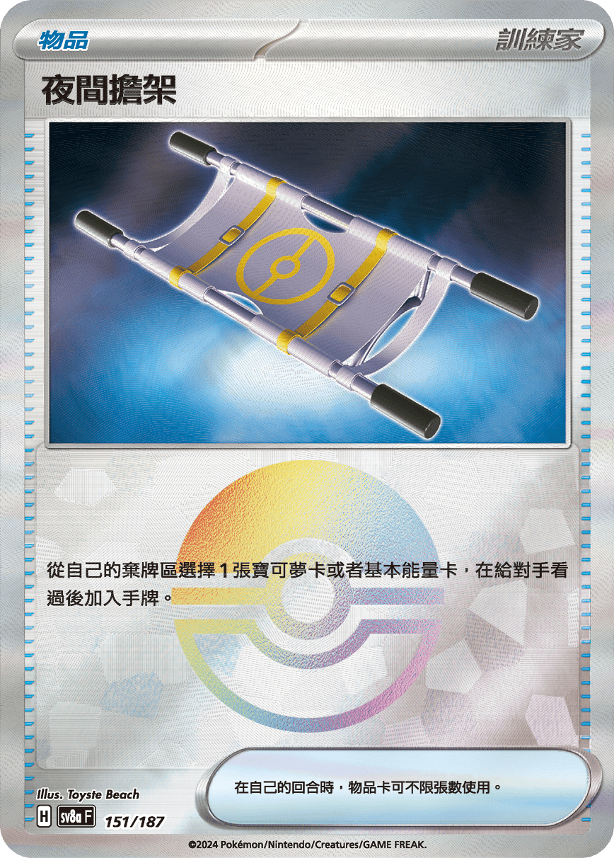 SV8a 151/187 夜間擔架 精靈球閃 (回收)