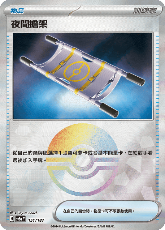 SV8a 151/187 夜間擔架 精靈球閃 (回收)