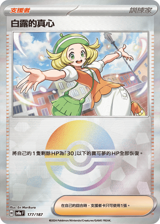 SV8a 177/187 白露的真心 精靈球閃