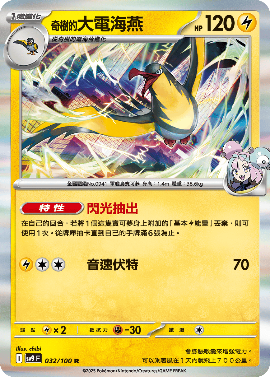 SV9 032/100 奇樹的大電海燕 R