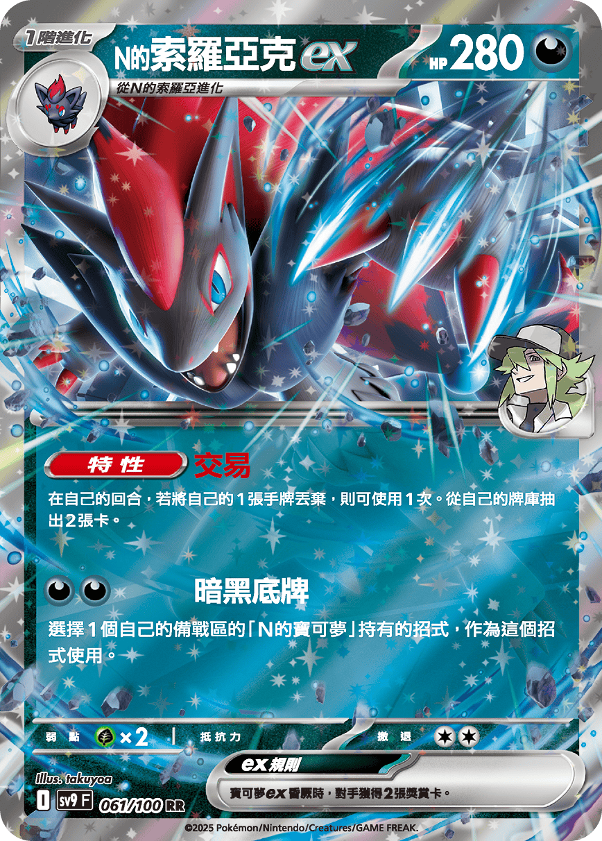 SV9 061/100 N的索羅亞克ex RR(回收)