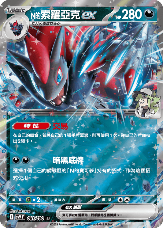 SV9 061/100 N的索羅亞克ex RR(回收)