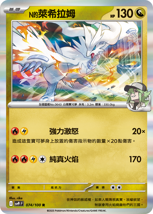 SV9 074/100 N的萊希拉姆