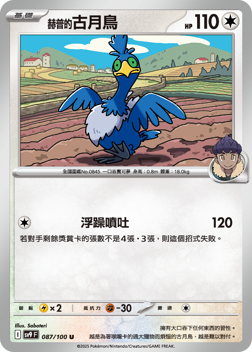 SV9 087/100 赫普的古月鳥 U
