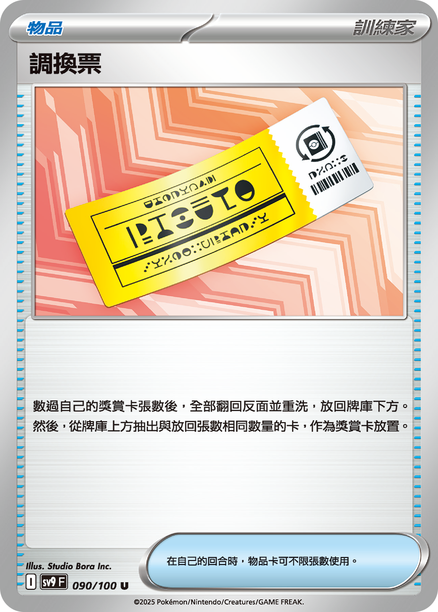 SV9 090/100 調換票 U