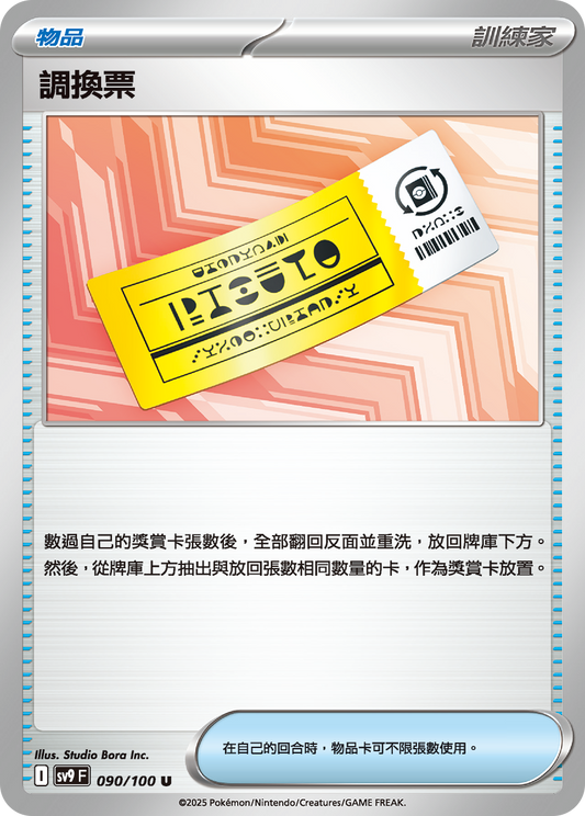 SV9 090/100 調換票 U