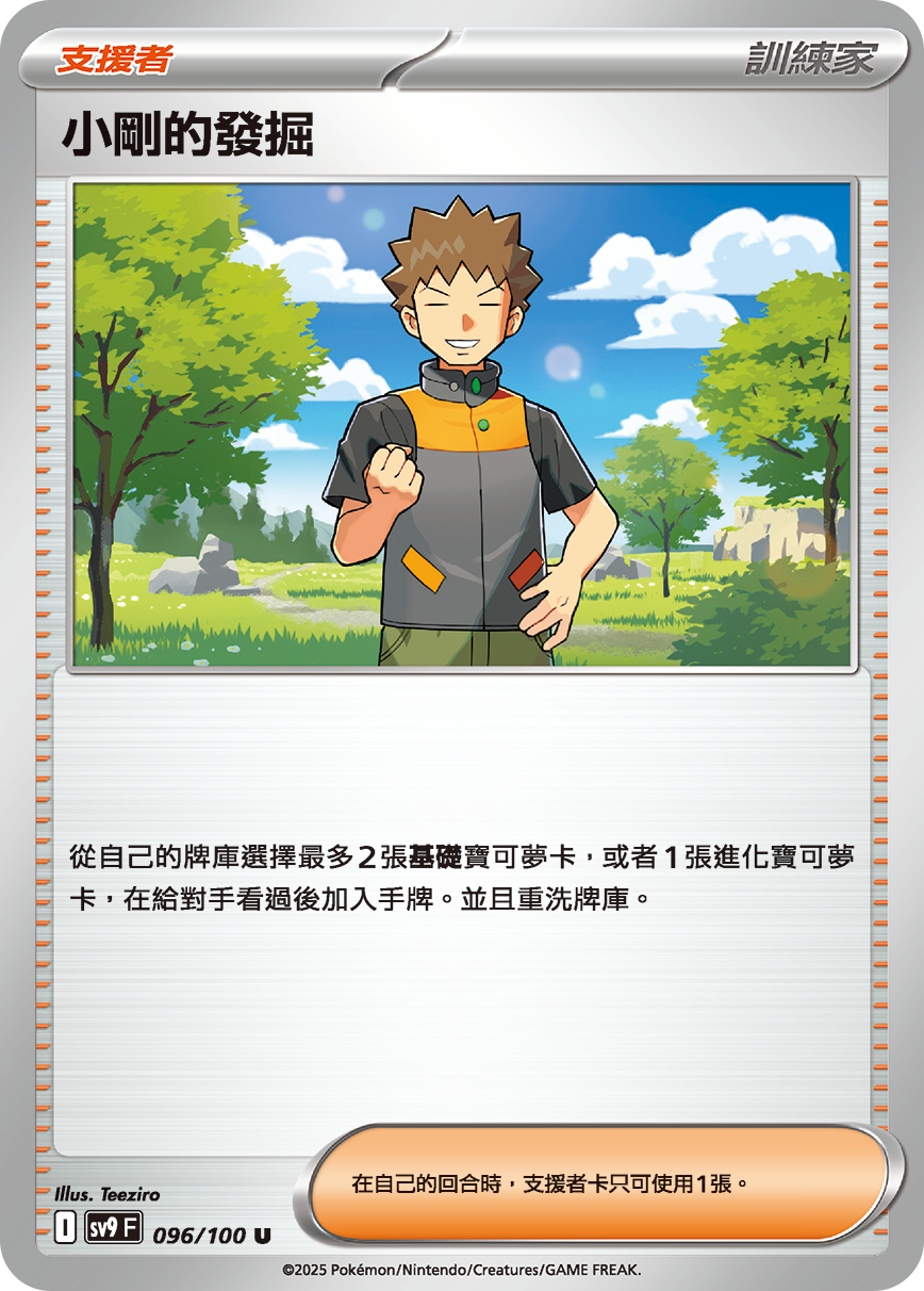 SV9 096/100 小剛的發掘 U(回收)