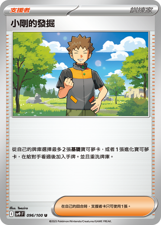 SV9 096/100 小剛的發掘 U(回收)