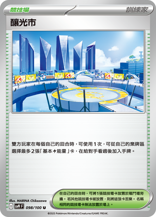 SV9 098/100 釀光市 U