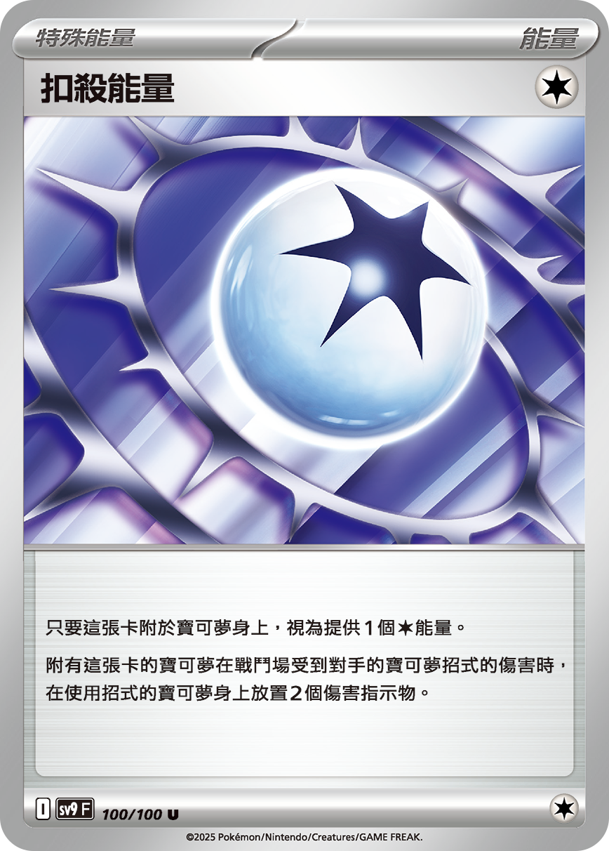 SV9 100/100 扣殺能量 U
