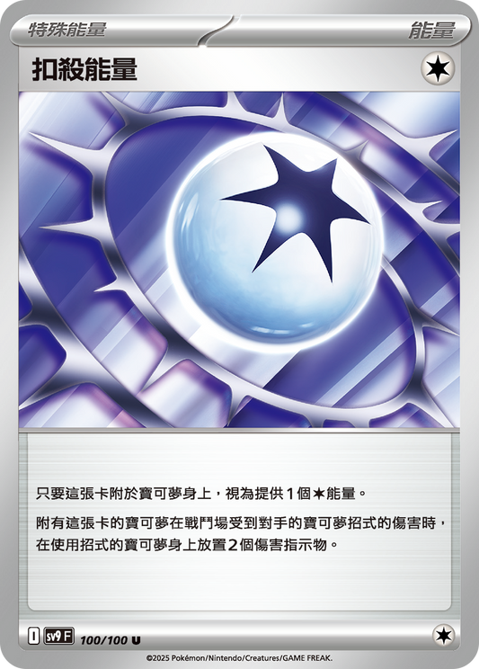SV9 100/100 扣殺能量 U