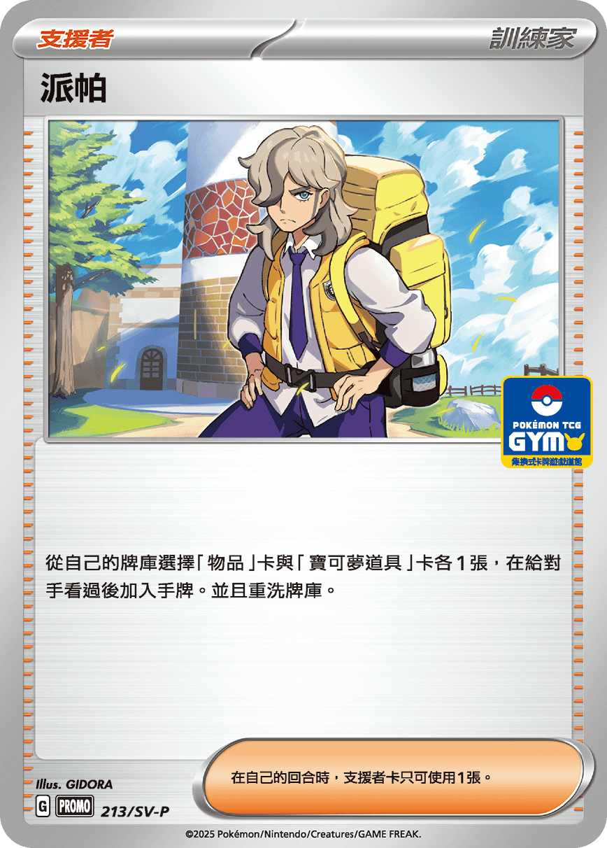 PROMO 213/SV-P 派帕