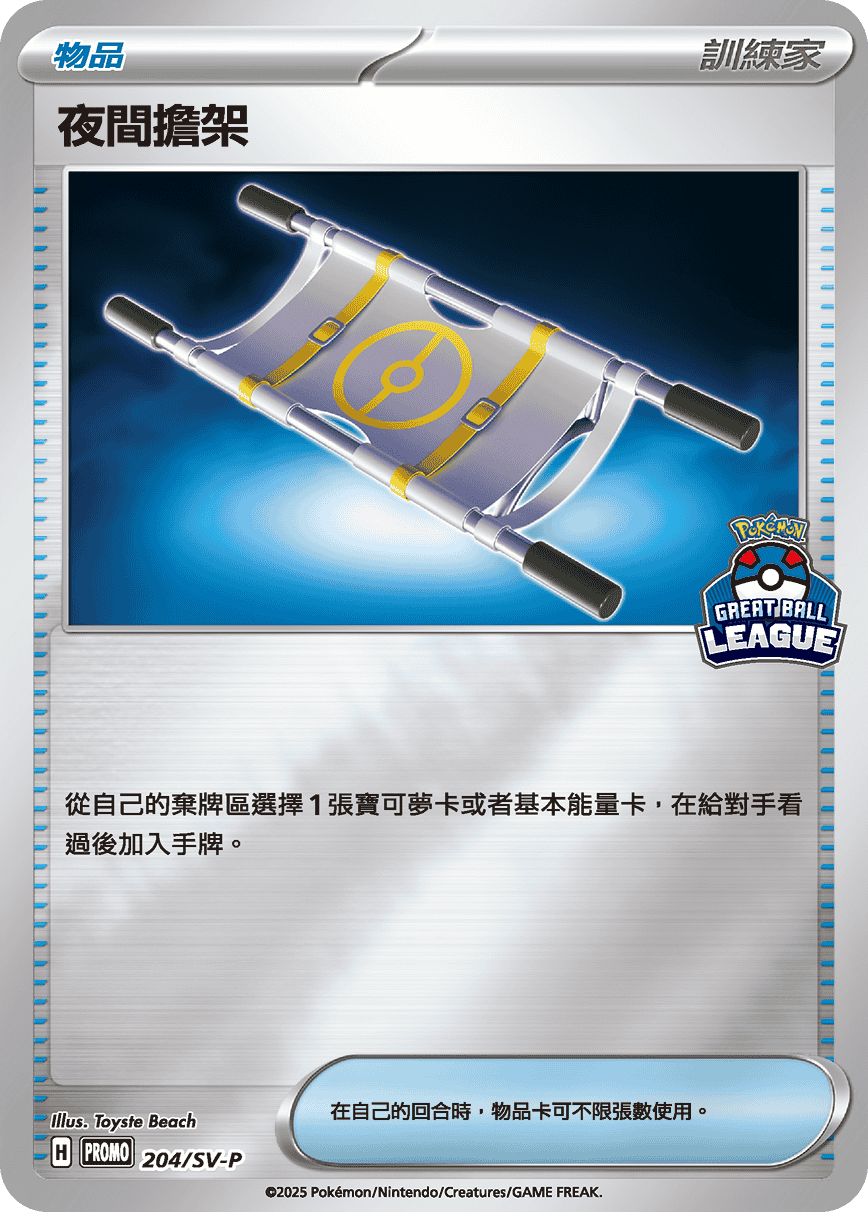PROMO 204/SV-P 夜間擔架 GBL
