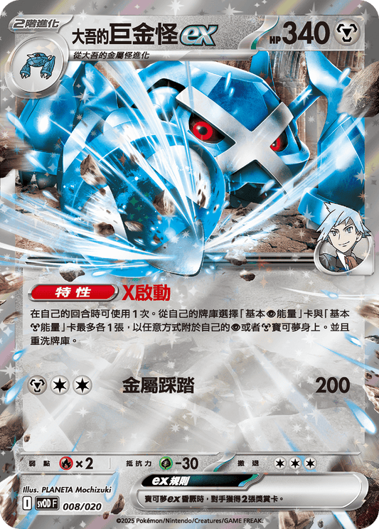 SV0D 008/020 大吾的巨金怪ex (Set)