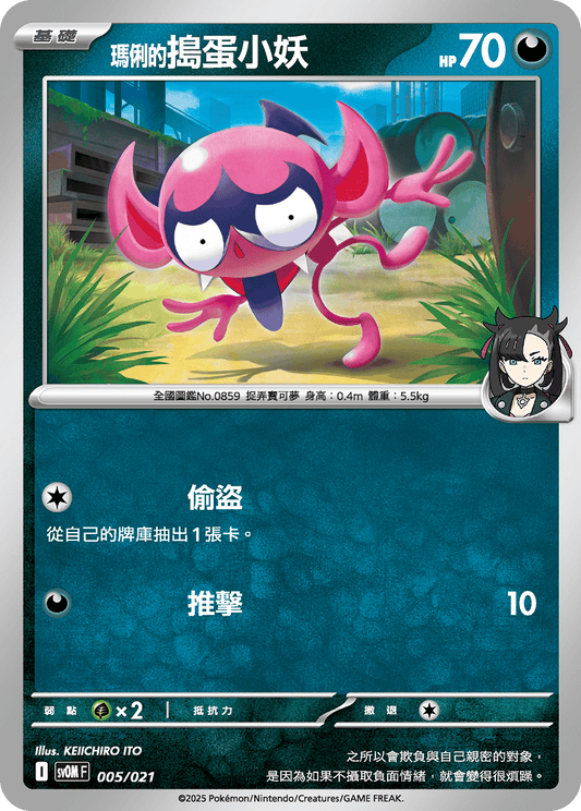 SV0M 005/021 瑪俐的搗蛋小妖