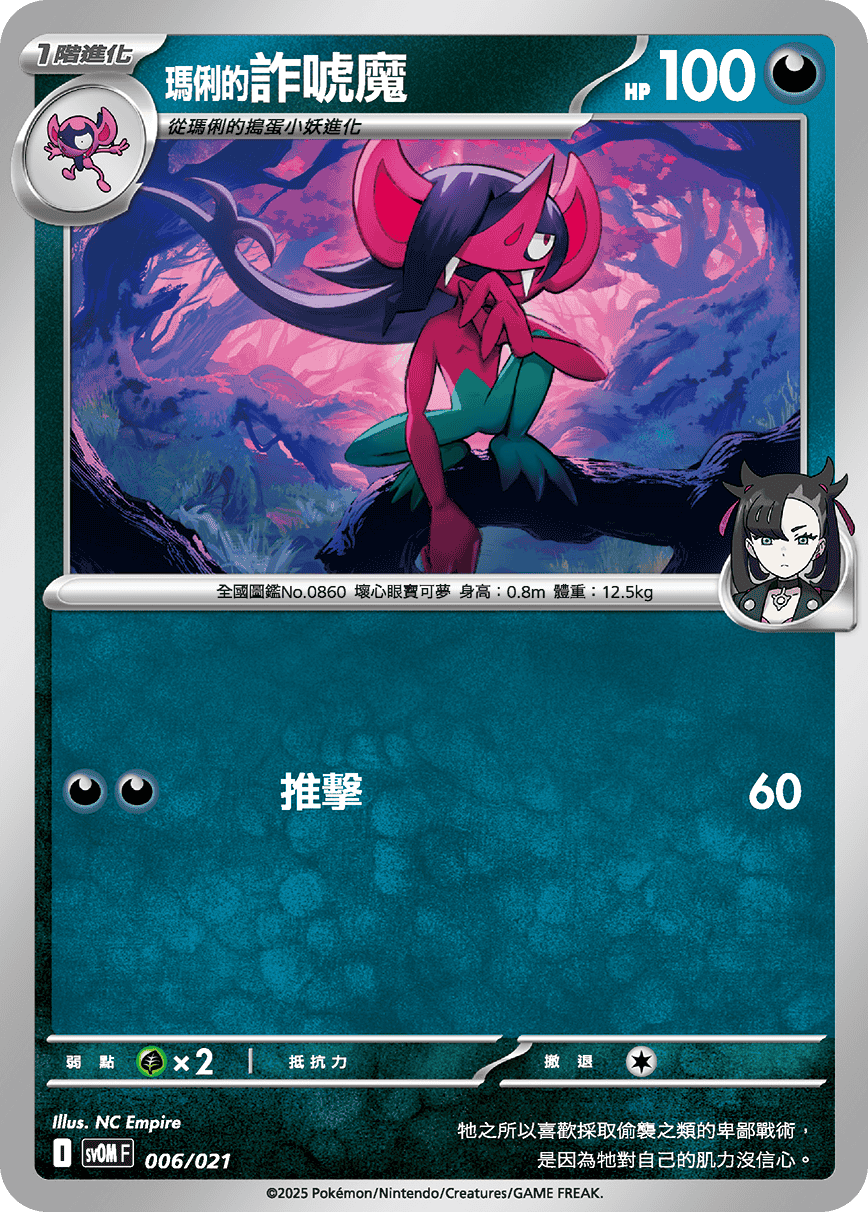 SV0M 006/021 瑪俐的詐唬魔