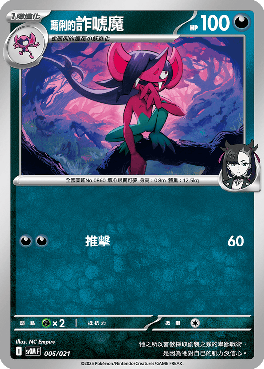 SV0M 006/021 瑪俐的詐唬魔