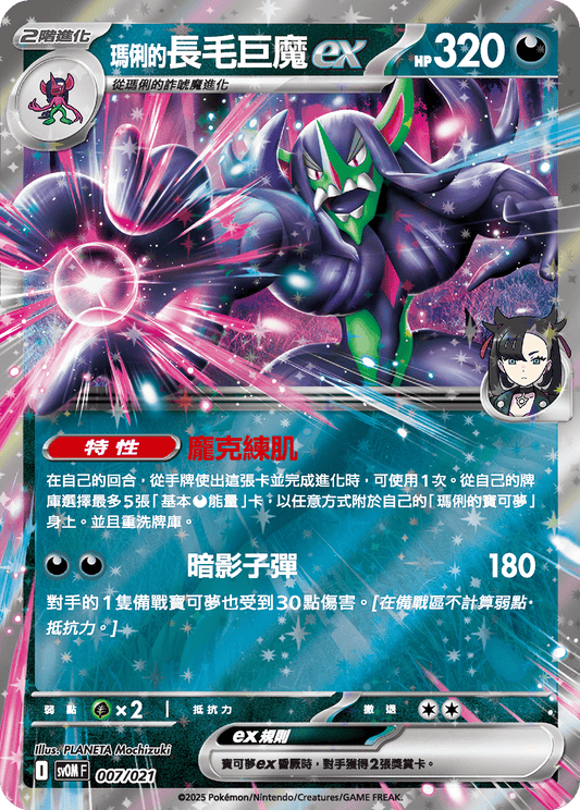 SV0M 007/021 瑪俐的長毛巨魔ex