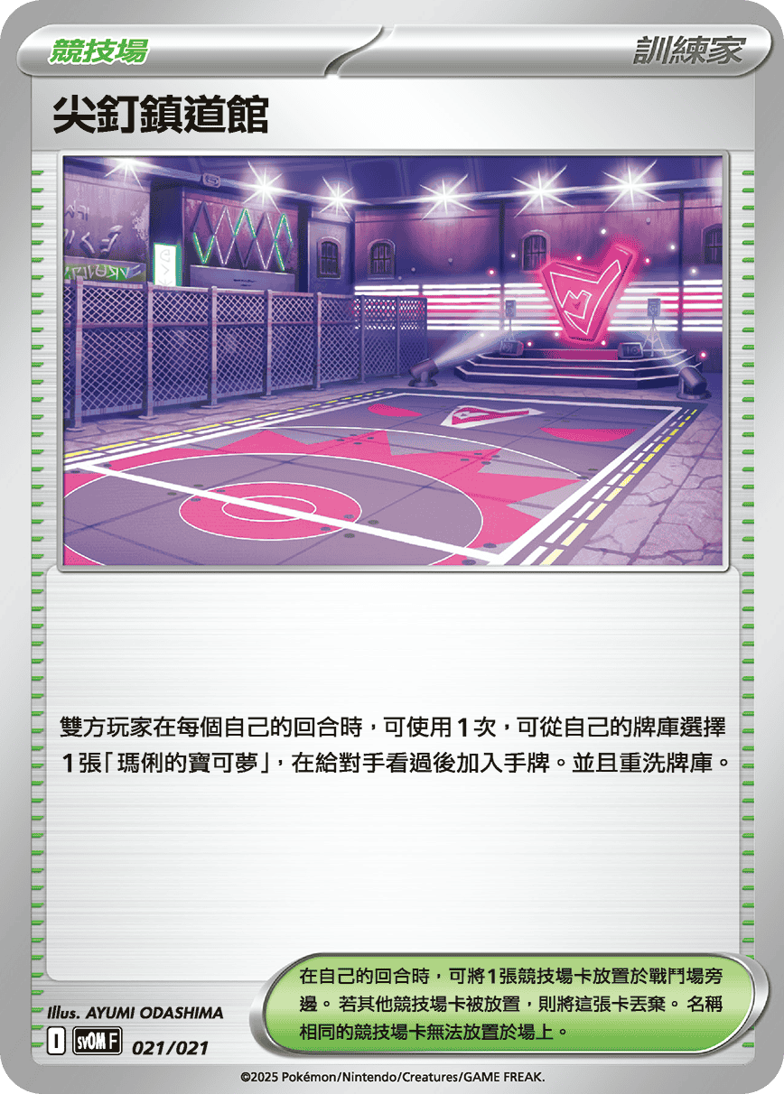 SV0M 021/021 尖釘鎮道館