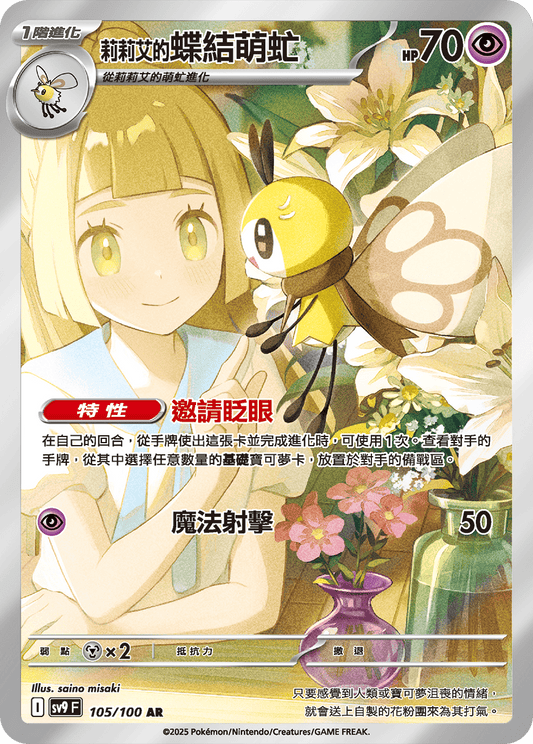 SV9 105/100 莉莉艾的蝶結萌虻 AR(回收)