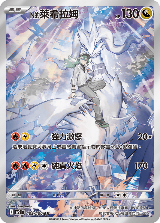 SV9 109/100 N的萊希拉姆 AR(強化回收)