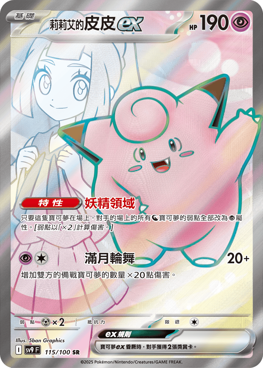 SV9 115/100 莉莉艾的皮皮ex SR(回收)