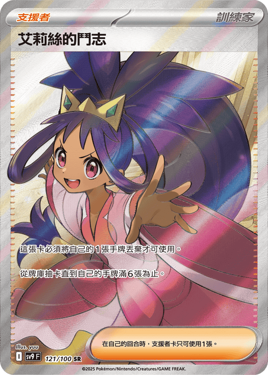 SV9 121/100 艾莉絲的鬥志 SR