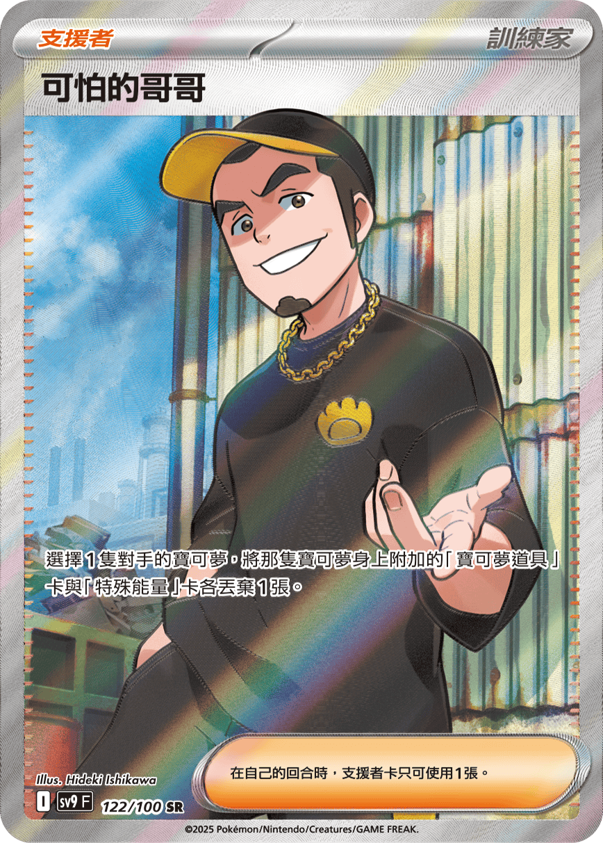 SV9 122/100 可怕的哥哥 SR(回收)