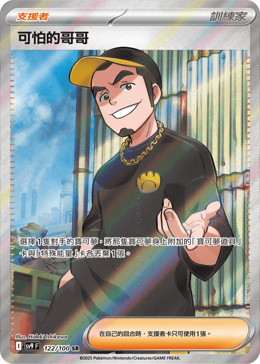 SV9 122/100 可怕的哥哥 SR(回收)