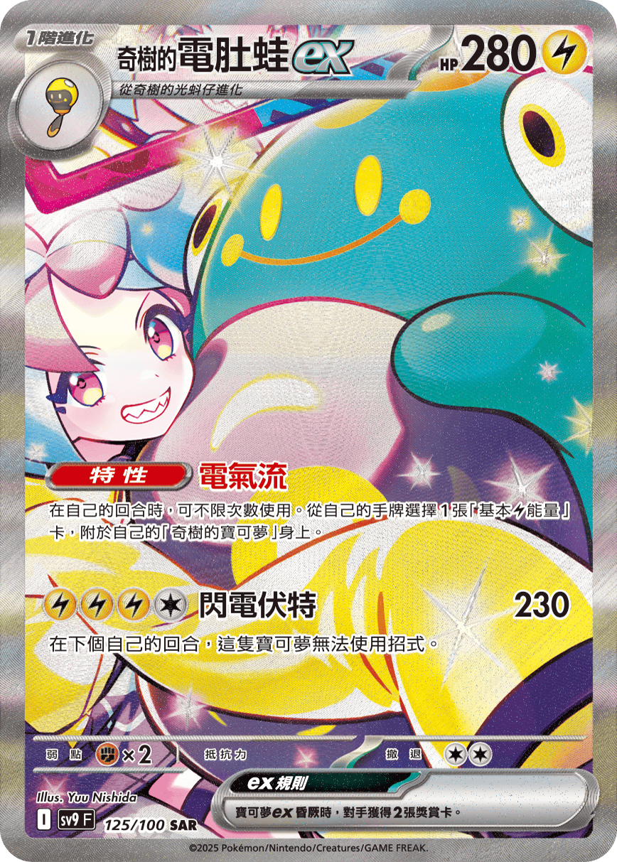 SV9 125/100 奇樹的電肚蛙ex SAR