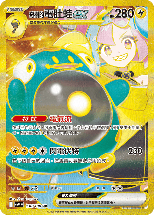 SV9 130/100 奇樹的電肚蛙ex UR(回收)