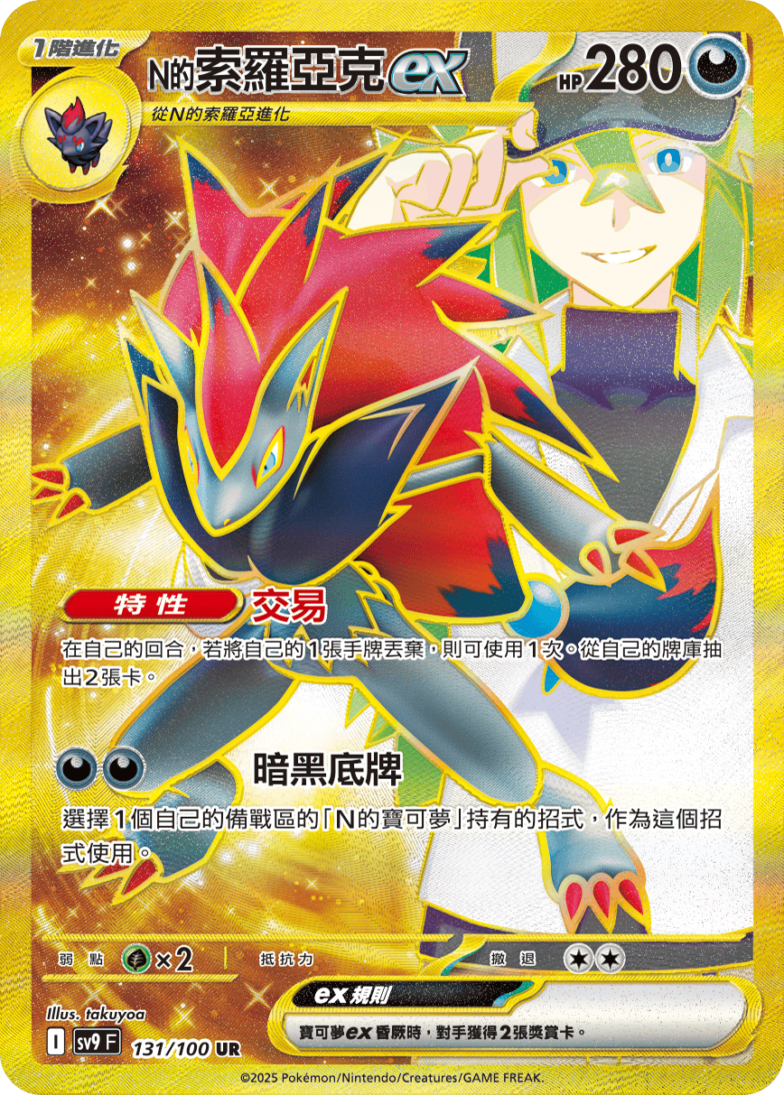 SV9 131/100 N的索羅亞克ex UR(回收)