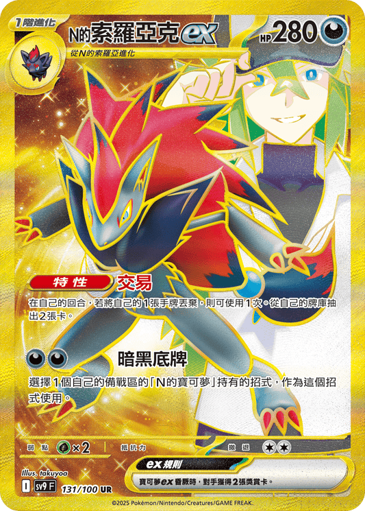SV9 131/100 N的索羅亞克ex UR(回收)