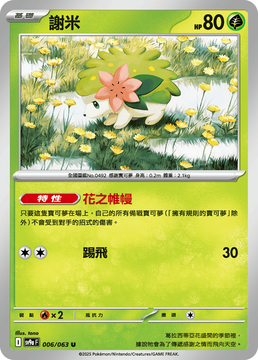 SV9a 006/063 謝米 U