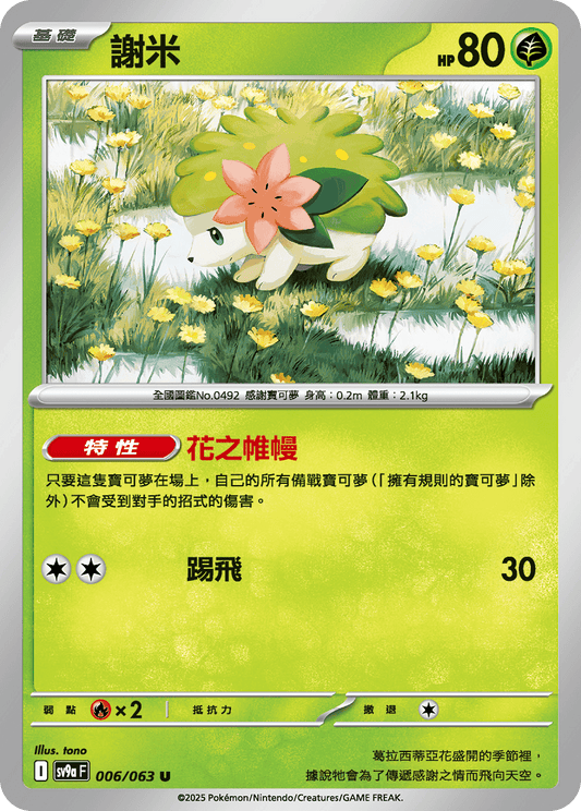SV9a 006/063 謝米 U