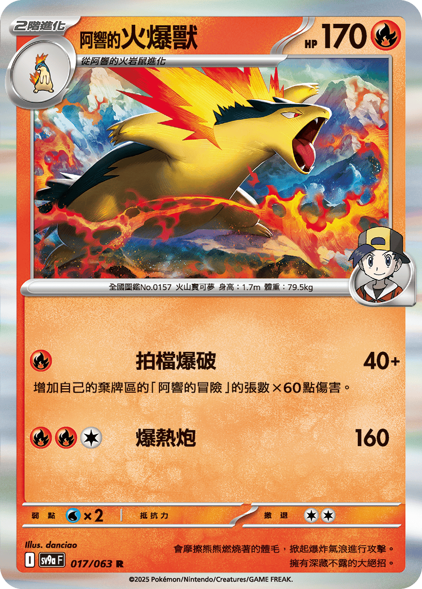 SV9a 017/063 阿響的火爆獸 R(回收)