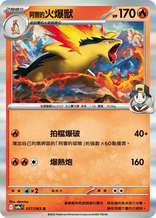 SV9a 017/063 阿響的火爆獸 R(回收)