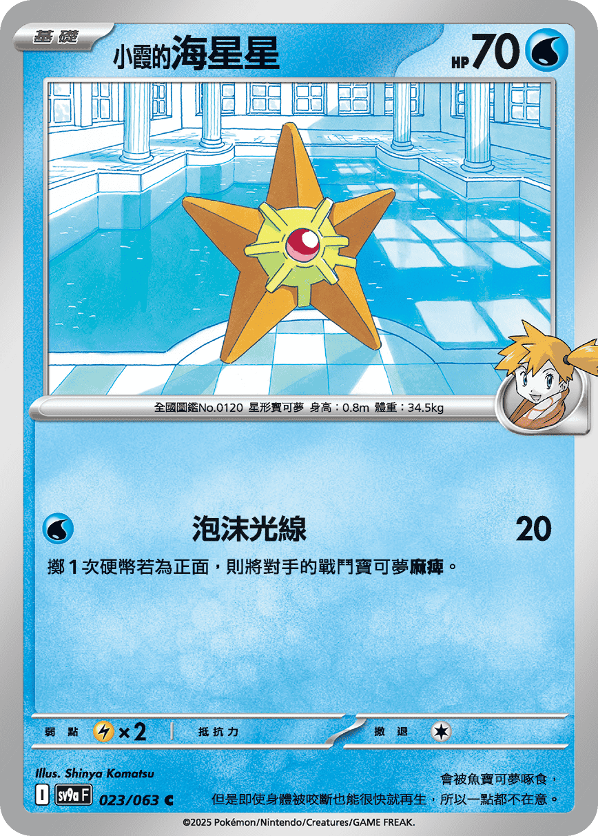 SV9a 023/063 小霞的海星星 C