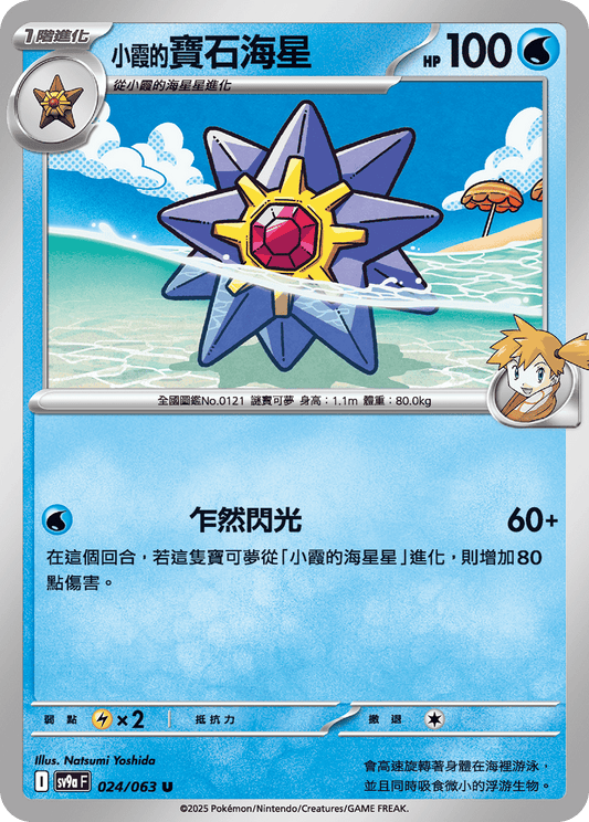 SV9a 024/063 小霞的寶石海星 U